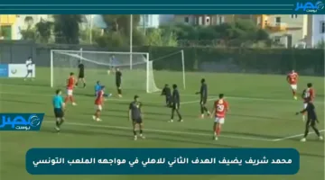 محمد شريف يضيف الهدف الثاني للأهلي في مواجهة الملعب التونسي